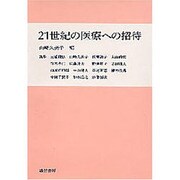 21世紀の医療への招待 [単行本]