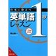 仕事に役立つ英単語「1秒」レッスン(成美文庫) [文庫]