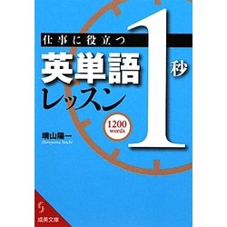 仕事に役立つ英単語「1秒」レッスン(成美文庫) [文庫]