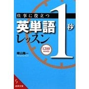 仕事に役立つ英単語「1秒」レッスン(成美文庫) [文庫]