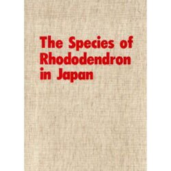 原色日本産ツツジ・シャクナゲ大図譜 増補 原色日本産ツツジ・シャクナゲ大図譜 | 富樫 誠 |本 | 通販