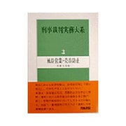 風俗営業・売春防止(刑事裁判実務大系〈3〉) [全集叢書]