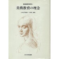 美術教育の理念(美術教育学研究〈1〉)