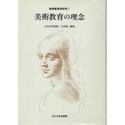 美術教育の理念(美術教育学研究〈1〉)