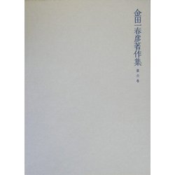 金田一春彦著作集〈第6巻〉国語学編6 [全集叢書]