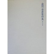 金田一春彦著作集〈第6巻〉国語学編6 [全集叢書]