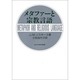 メタファーと宗教言語 [単行本]