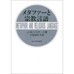 メタファーと宗教言語 [単行本]