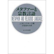 メタファーと宗教言語 [単行本]