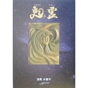 甦る霊(アルカディアシリーズ―アルカディアブックス) [全集叢書]