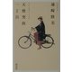天使突抜一丁目―着物と自転車と [単行本]