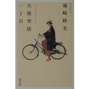 天使突抜一丁目―着物と自転車と [単行本]