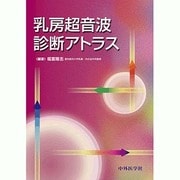 乳房超音波診断アトラス [単行本]