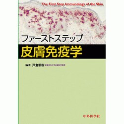 ファーストステップ皮膚免疫学 [単行本]