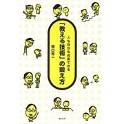 「教える技術」の鍛え方―人も自分も成長できる [単行本]