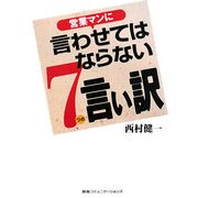 営業マンに言わせてはならない7つの言い訳 [単行本]