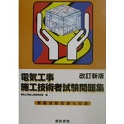 電気工事施工技術者試験問題集 改訂新版 [単行本]
