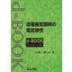 送電線定態時の電気特性(ｄ－ｂｏｏｋシリ－ズ) [全集叢書]
