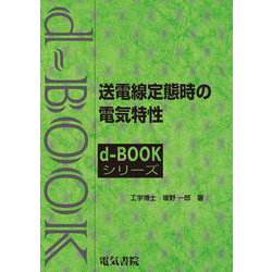 送電線定態時の電気特性(ｄ－ｂｏｏｋシリ－ズ) [全集叢書]