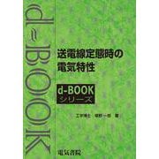 送電線定態時の電気特性(ｄ－ｂｏｏｋシリ－ズ) [全集叢書]