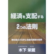 経済を支配する2つの法則―神の見えざる手と合成の誤謬の世界 [単行本]