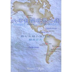 八十日間世界一周―熟年夫婦の旅行記 [単行本]