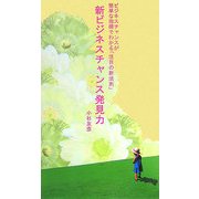 新ビジネスチャンス発見力―ビジネスチャンスが簡単な指標でわかる「注目の新法則」 [新書]