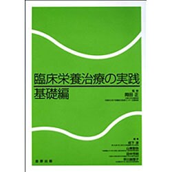 臨床栄養治療の実践 基礎編 [単行本]