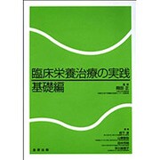 臨床栄養治療の実践 基礎編 [単行本]