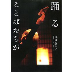 踊る―ことばたちが [単行本]