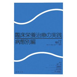 臨床栄養治療の実践 病態別編 [単行本]