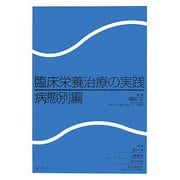 臨床栄養治療の実践 病態別編 [単行本]