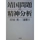 靖国問題の精神分析 [単行本]