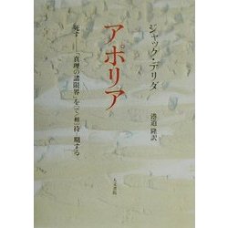 アポリア―死す 「真理の諸限界」を"で/相"待-期する [単行本]
