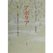 アポリア―死す 「真理の諸限界」を"で/相"待-期する [単行本]