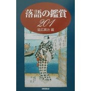 落語の鑑賞201 [単行本]