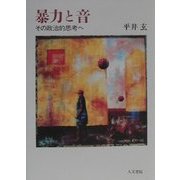 暴力と音―その政治的思考へ [単行本]