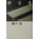 雑音考―思想としての転居 [単行本]