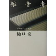 雑音考―思想としての転居 [単行本]