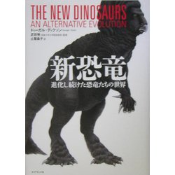 新恐竜―進化し続けた恐竜たちの世界 [単行本]
