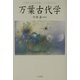 万葉古代学―万葉びとは何を思い、どう生きたか [単行本]