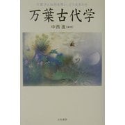 万葉古代学―万葉びとは何を思い、どう生きたか [単行本]