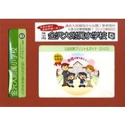 金沢大附属小学校入試対策ガイド 年中児用 DVD付 [単行本]
