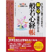 えんぴつと筆ペンでなぞり、脳と心を活性化させる般若心経帳－1日15分30日間ドリル [単行本]