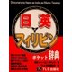 日本語・英語・フィリピン語ポケット辞典 [事典辞典]