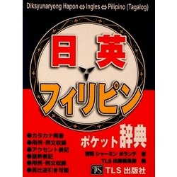 日本語・英語・フィリピン語ポケット辞典 [事典辞典]