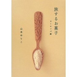 旅するお菓子 ヨーロッパ編 [単行本]