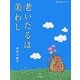 老いたるは美わし(五行歌セレクション〈10〉) [単行本]