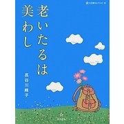 老いたるは美わし(五行歌セレクション〈10〉) [単行本]