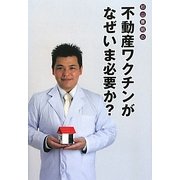 不動産ワクチンがなぜいま必要か? [単行本]